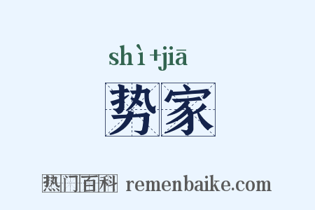 势家是什么意思的图片